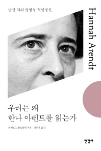 우리는 왜 한나 아렌트를 읽는가